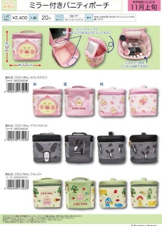 11月上旬～発売予定！こびとずかん　ミラー付きバニティポーチ　20個入