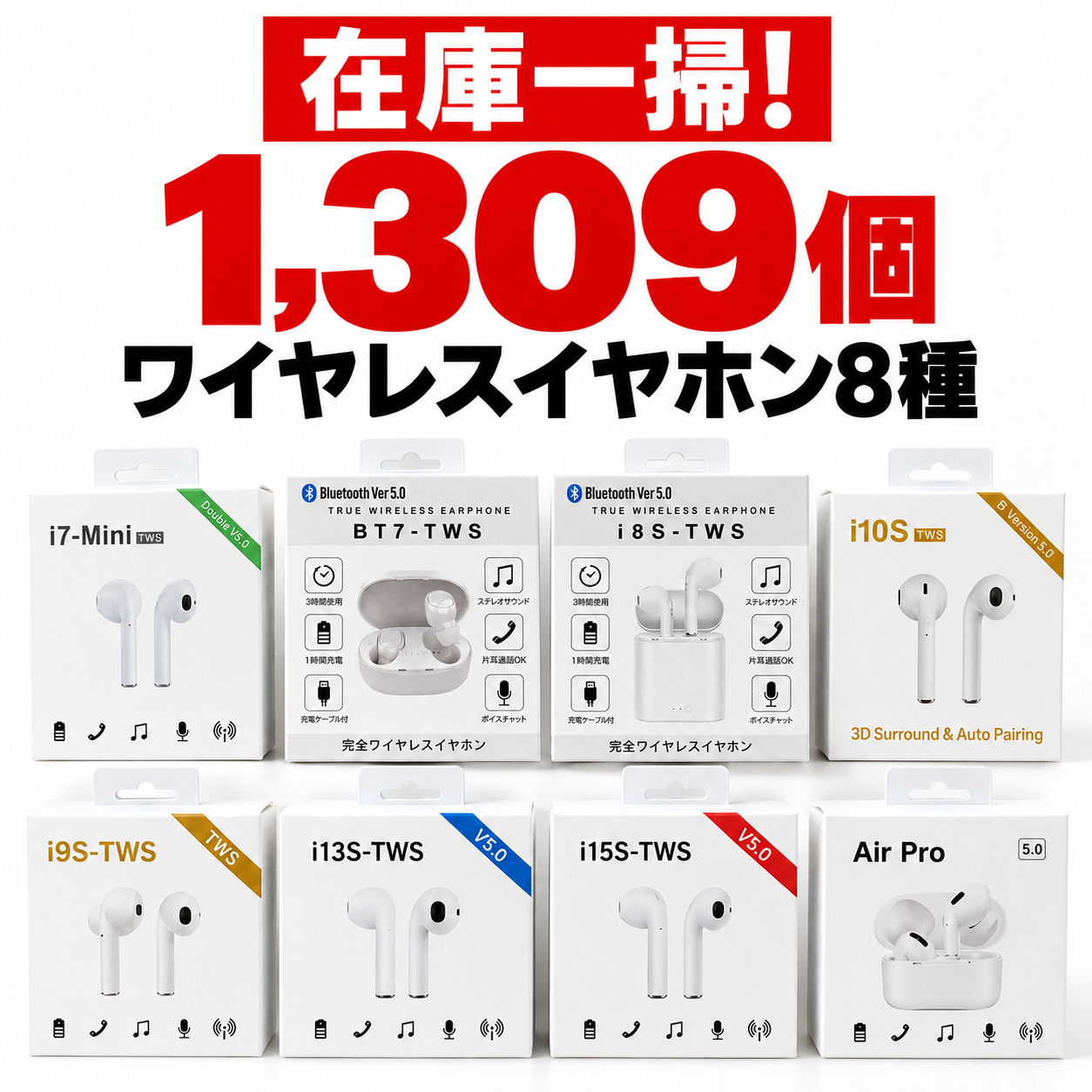 【在庫一掃！一括処分大特価】ワイヤレスイヤホン8種 MIXアソートセット Bluetooth5.0対応　1309個だけ！ 景品などに！