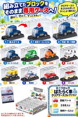 ミニブロックはたらく車ケースコレクション　288個入