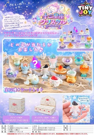 十二星座クリスタルブラインドBOX　144個入