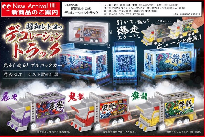 昭和レトロのデコレーショントラック　240個入
