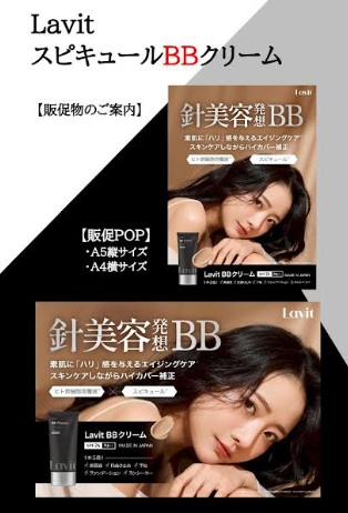 【日本製】Ｌａｖｉｔ 　スピキュールBBクリーム　SPF24 PA++　48個入