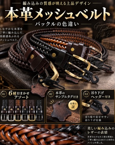 メンズ　本革メッシュベルト　60本入