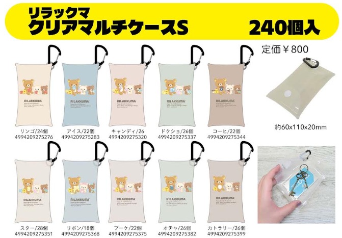 リラックマ　クリアマルチケース　S　240個入