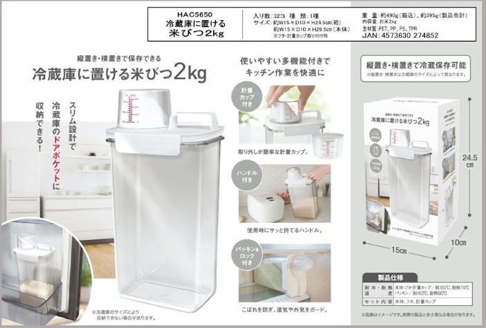 冷蔵庫における米びつ　2kg　32個入