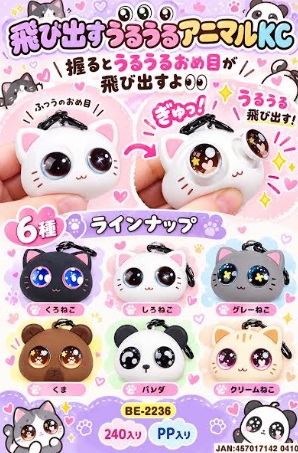飛び出すうるうるアニマルKC　240個入