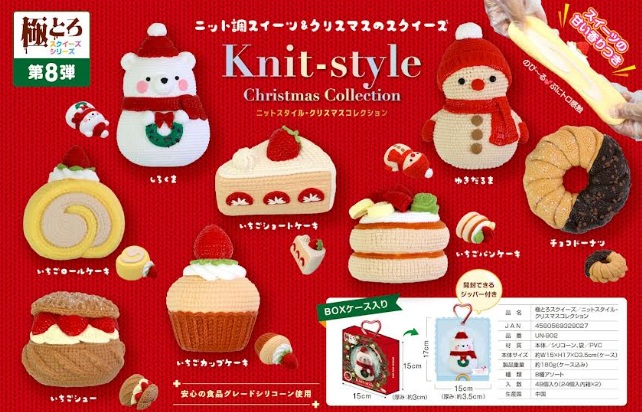 第8弾　極とろスクイーズ　ニットスタイル　クリスマスコレクション　48個入