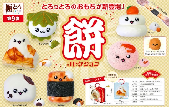 第8弾　極とろスクイーズ　～ 餅コレクション～　48個入