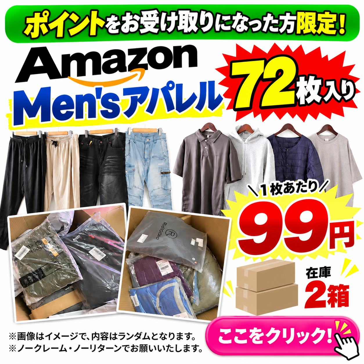 LINE限定第3弾！　amazonの特別処分品！メンズアパレルこみこみセット！