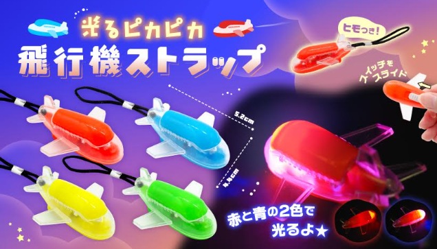 光るピカピカ飛行機ストラップ　1920個入り
