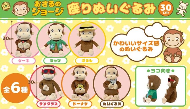 おさるのジョージ　すわりぬいぐるみ 　24個入り