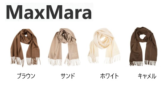 【MAX MARA】マックスマーラ　WSDALIA　ピュアカシミヤストール　1枚から購入可能！！