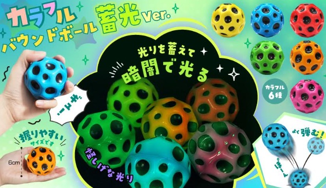 カラフルバウンドボール蓄光Ver.　384個入り
