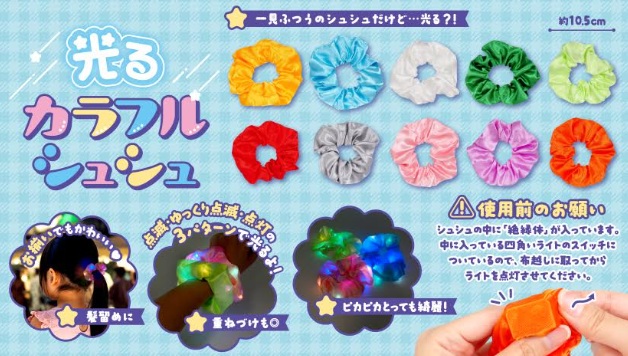 光るカラフルシュシュ　480個入り