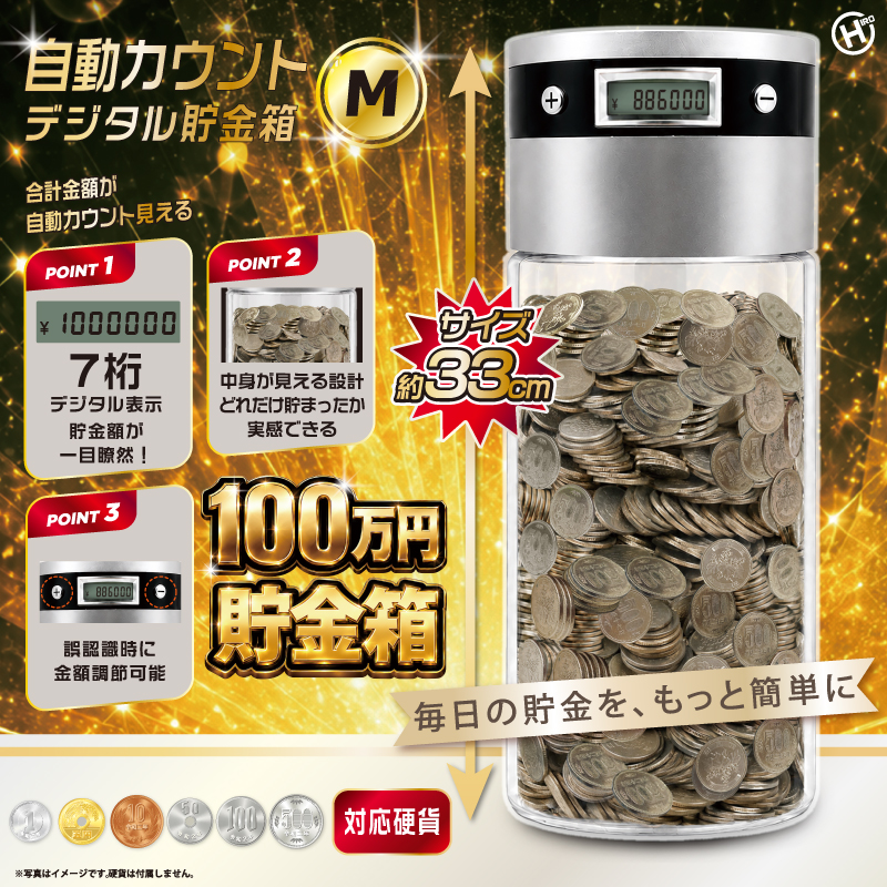 自動カウントデジタル貯金箱M　8個入り