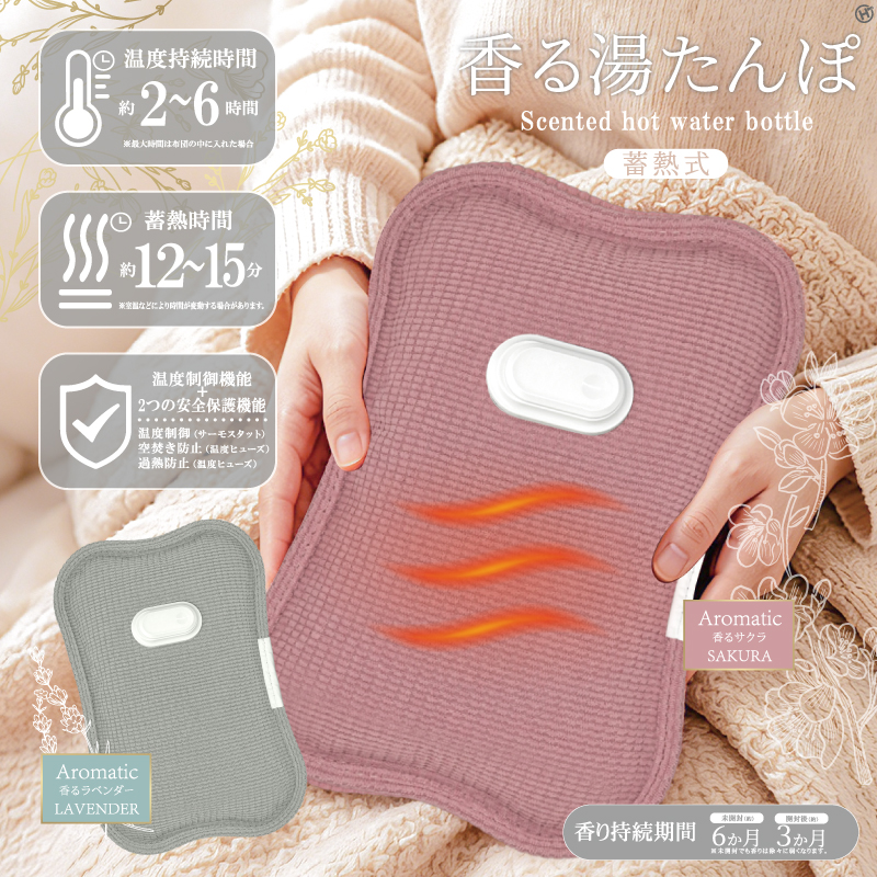 香る湯たんぽ　さくら/ラベンダー　12個入り