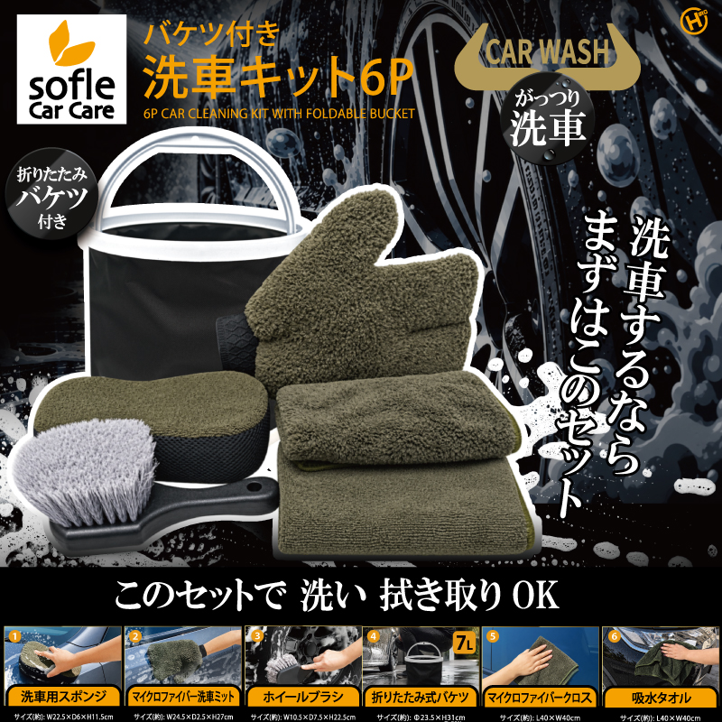 【sofleCarCare】バケツ付き洗車キット　6P　12個入り