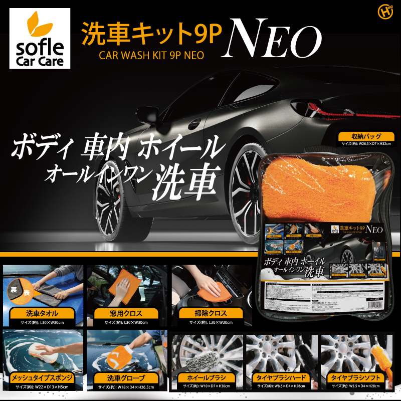 【sofleCarCare】洗車キット9P NEO　12個入り