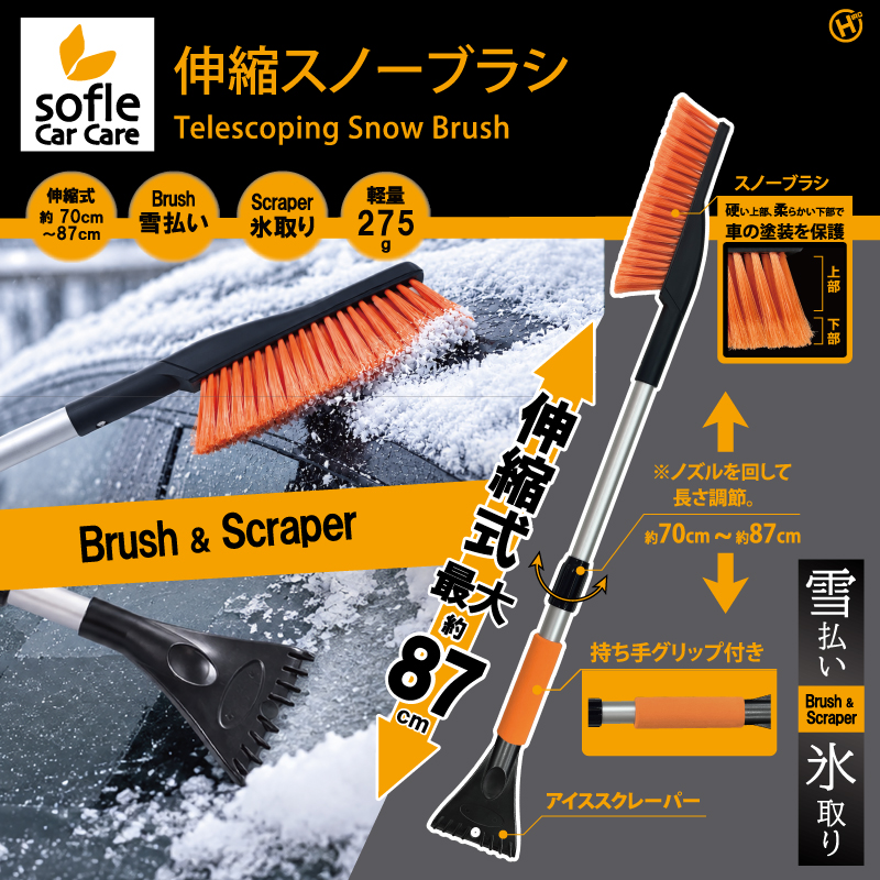 【sofleCarCare】伸縮スノーブラシ　24個入り