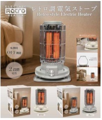 レトロ調電気ストーブ　3台入り