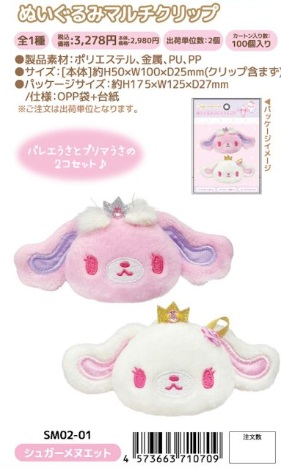 11月5日(木)予約締め切り！1月下～発送予定！シュガーメヌエット　ぬいぐるみマルチクリップ　20個入り