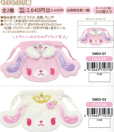 11月5日(木)予約締め切り！1月下～発送予定！シュガーメヌエット　ふもふ巾着　24個入り