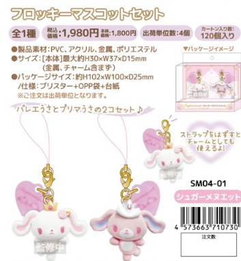 11月5日(木)予約締め切り！1月下～発送予定！シュガーメヌエット　フロッキーマスコットセット　2Pセット　32個入り