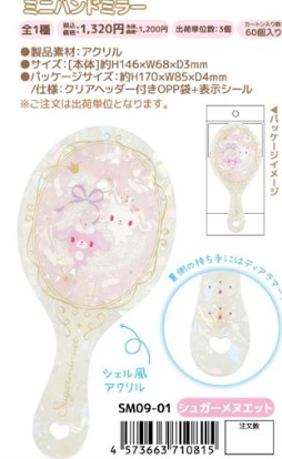 11月5日(木)予約締め切り！1月下～発送予定！シュガーメヌエット　ミニハンドミラー　48個入り