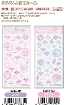 11月5日(木)予約締め切り！1月下～発送予定！シュガーメヌエット　うるるんグロスシール　90個入り