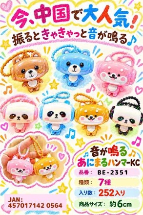 音が鳴るアニマルハンマーキーチェーン　252個入り