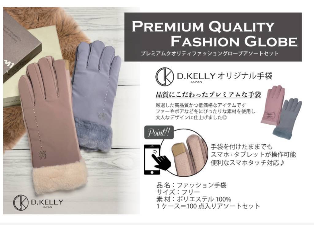 【超激399円！】D.KELLY レディース手袋 スマホ対応・ファー付きなど こみこみ100点アソートセット！