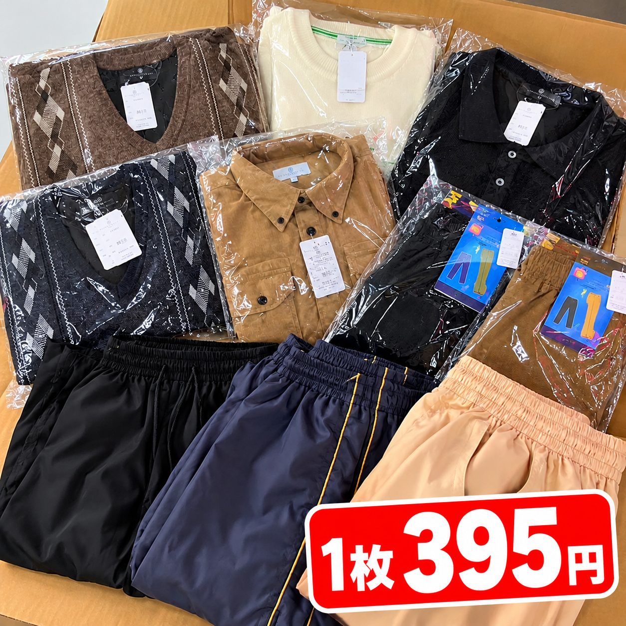 【緊急倒産在庫処分！1枚395円！】国内アパレルメーカー紳士服！秋冬物ニット・シャツ・パンツなど こみこみ50枚アソートセット！二度と出ない衝撃特価！限定5セット！