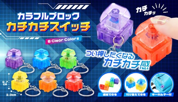 カラフルブロックカチカチスイッチ　1200個入り