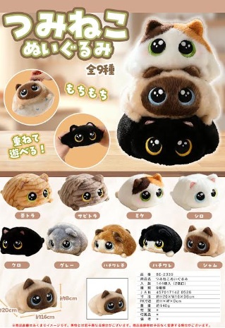 つみねこぬいぐるみ　144個入り