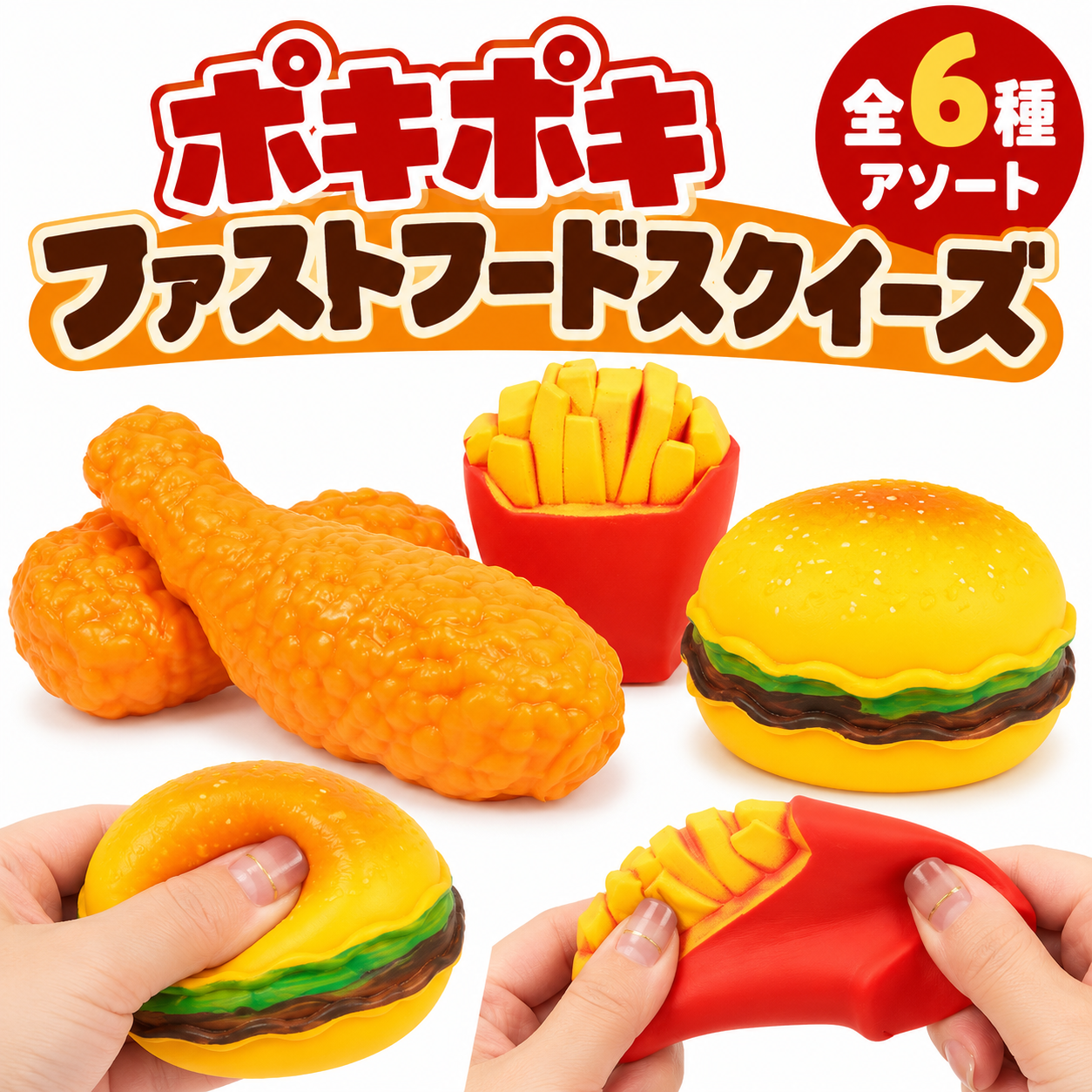 【握るとポキポキッ！】ファストフードスクイーズ 全4種アソート 144個セット！　音と感触が楽しい！販促・イベント・縁日景品に！