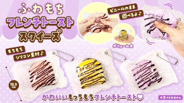 ふわもちフレンチトーストスクイーズ　96個入り