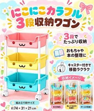 にこにこカラフル3弾収納ワゴン　64個入り