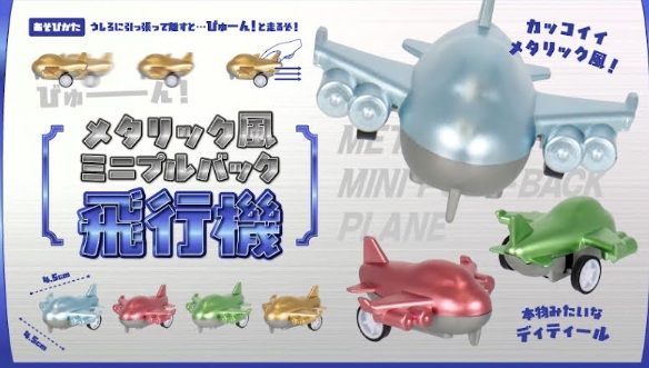 メタリック風ミニプルバック飛行機　全4種アソート　1200個入 4981