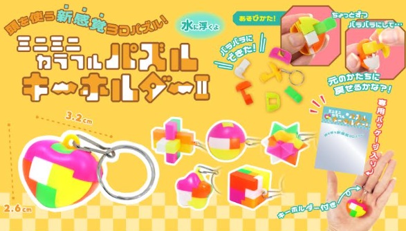 ミニミニカラフルパズルキーホルダーⅡ　全6種アソート　960個入 5491