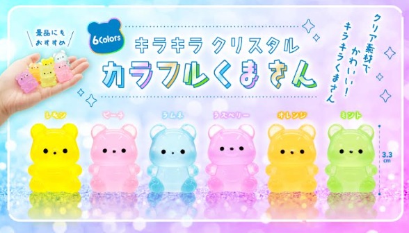 キラキラクリスタルカラフルくまさん　全6種アソート　960個入 5551