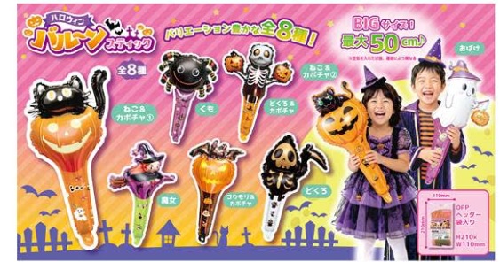 ハロウィンバルーンスティック　全8種アソート　480個入 4573512256266