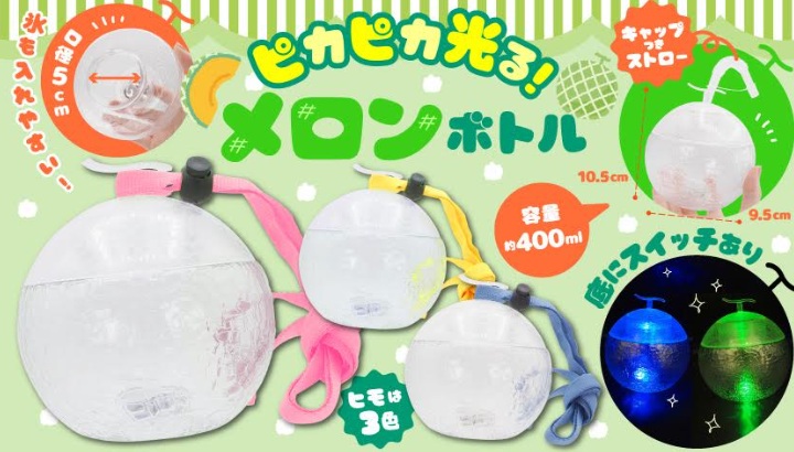 ピカピカ光る！メロンボトル　全3種アソート　384個入り 4561