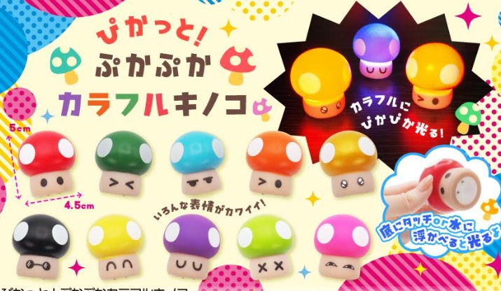 ぴかっと！ぷかぷかカラフルキノコ　全10種アソート　1280個入り 4845