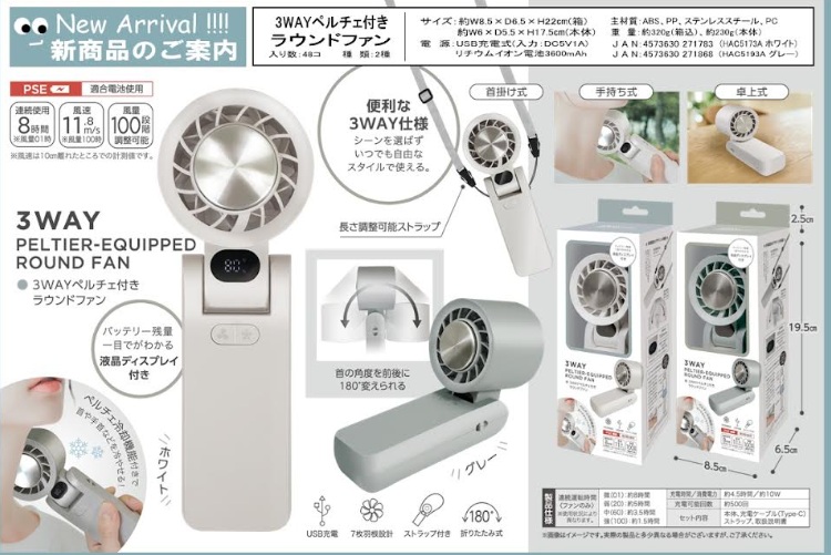 ３ＷＡＹペルチェ式ラウンドファン　全2色アソート　　48個入り HAC5173A・5193A