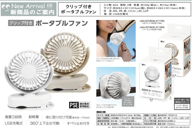 クリップ付きポータブルファン　全2色アソート　60個入り HAC5174A・5175A