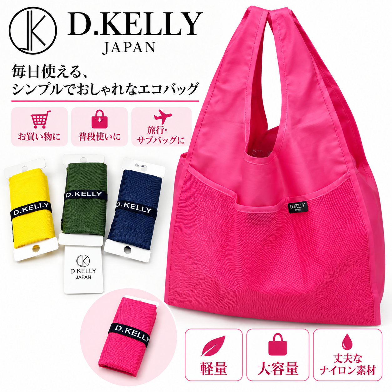 限定超目玉商品！！D-KELLY コンパクトエコバッグ　50個入り　上代3,500円！