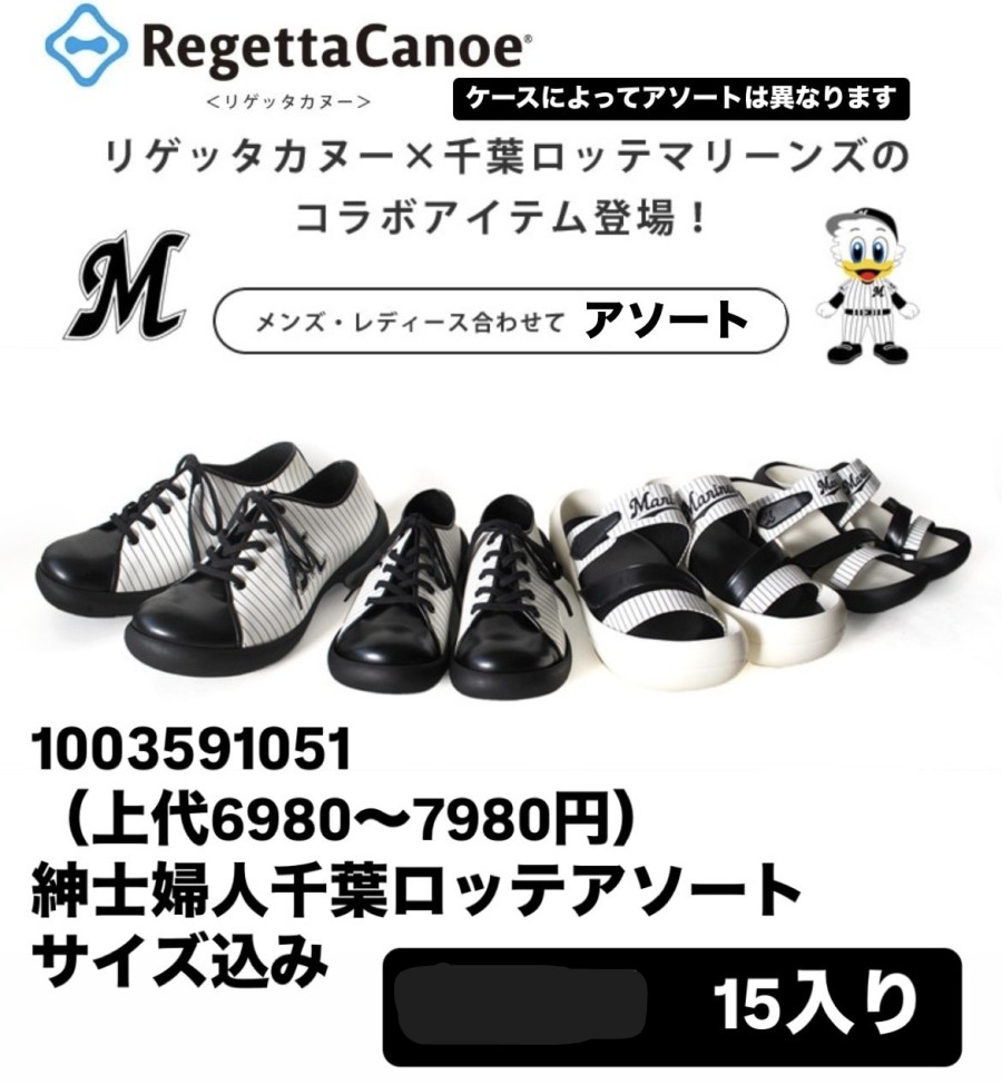 残り1セット!!!【Regetta×ロッテ】快適ｼｭｰｽﾞ・ｻﾝﾀﾞﾙ　15足入り　アソートセット　上代7980円