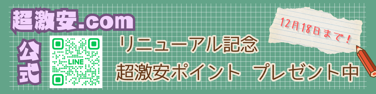 LINE友だち登録