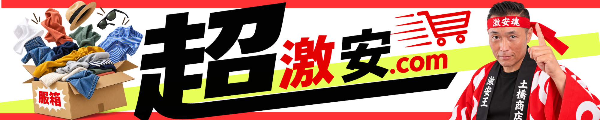 超激安.com