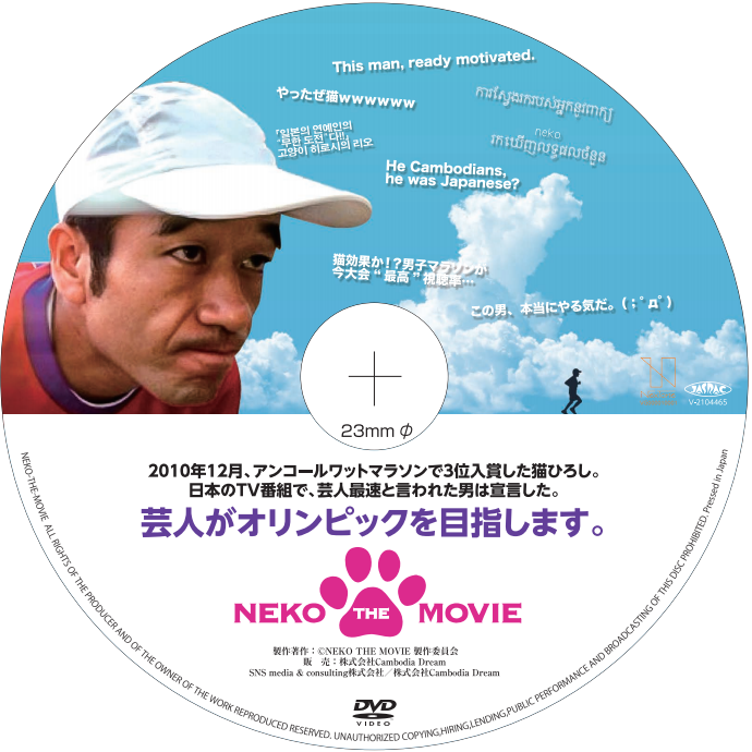 猫ひろしの総撮影時間260時間のドキュメンタリー映画！ＮＥＫＯ　ＴＨＥ　ＭＯＶＩＥ　ＤＶＤ先行販売！ランニャーソックスプレゼント！メール便で発送します！１８０円で出せます！